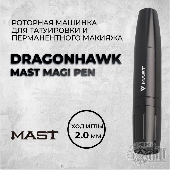 Тату машинки Ликвидация остатков Dragonhawk Mast Magi Pen